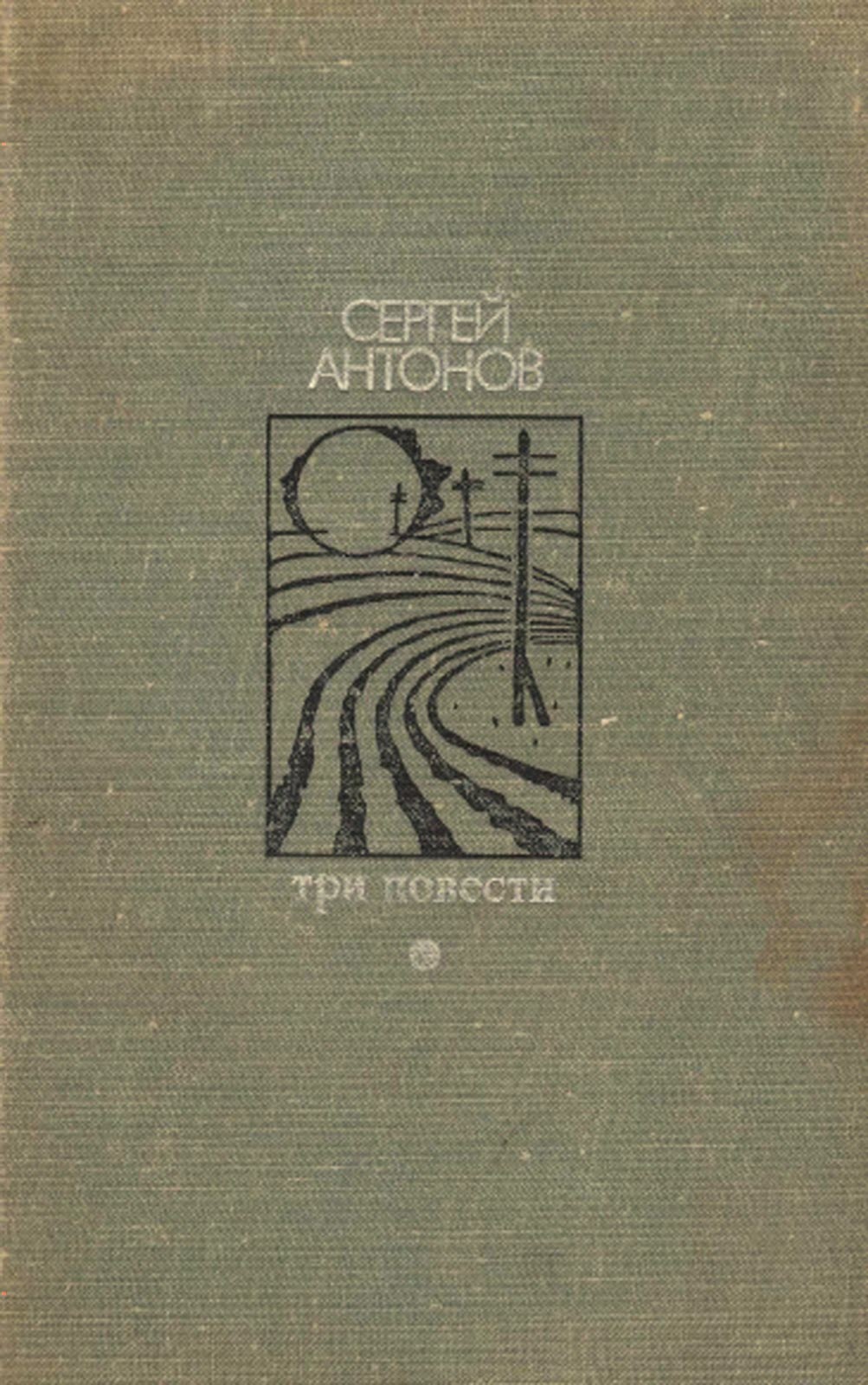 Три повести - Сергей Петрович Антонов