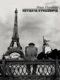 Неудача Кунцевича - Иван Погонин