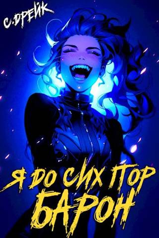 Я до сих пор барон. Книга V - Сириус Дрейк