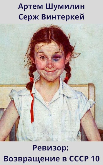 Ревизор: возвращение в СССР 10 - Серж Винтеркей