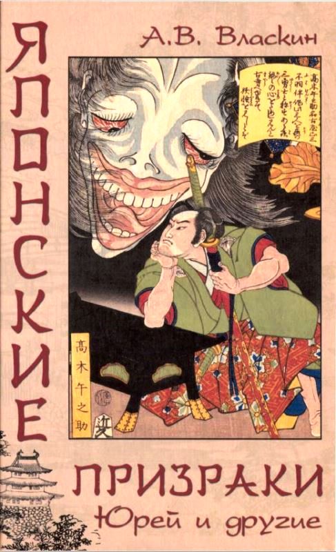 Японские призраки. Юрей и другие - Антон Викторович Власкин