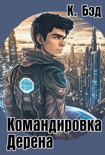 Командировка Дерена - Кристиан Бэд