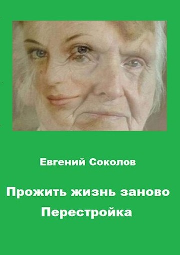 Перестройка - Евгений Владимирович Соколов