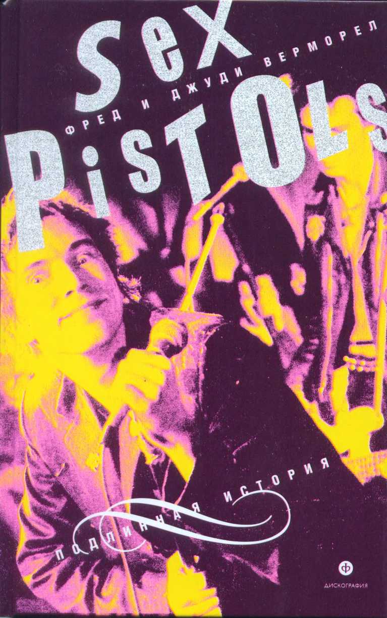 &quot;Sex Pistols&quot;: подлинная история - Джуди Верморел