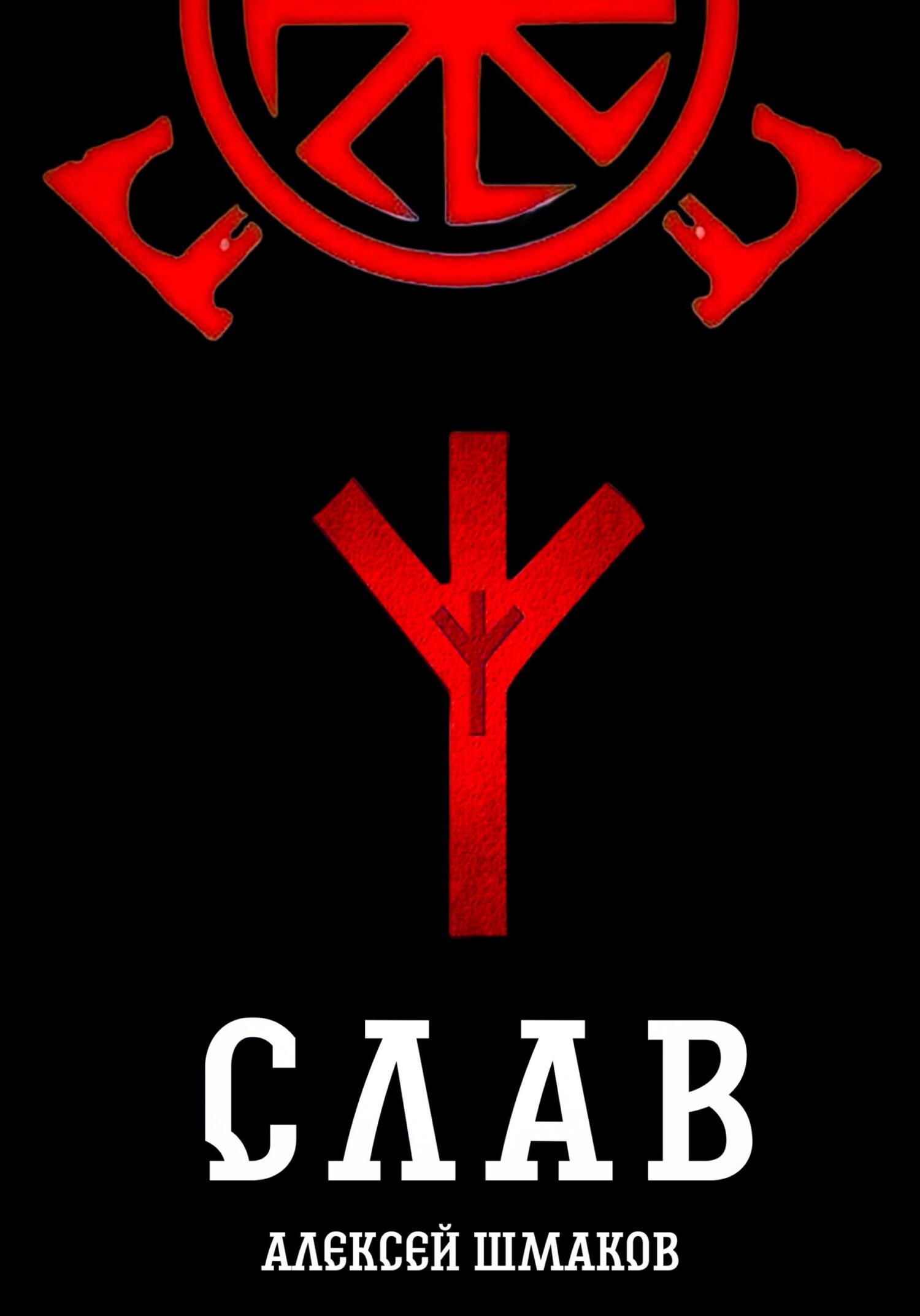 Слав - Алексей Валерьевич Шмаков