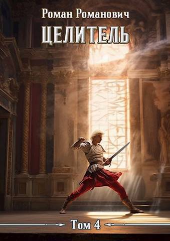Целитель 4 - Роман Романович