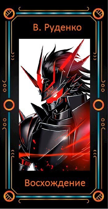 Восхождение - В. Руденко