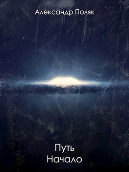 Путь. Начало - Александр Поляк