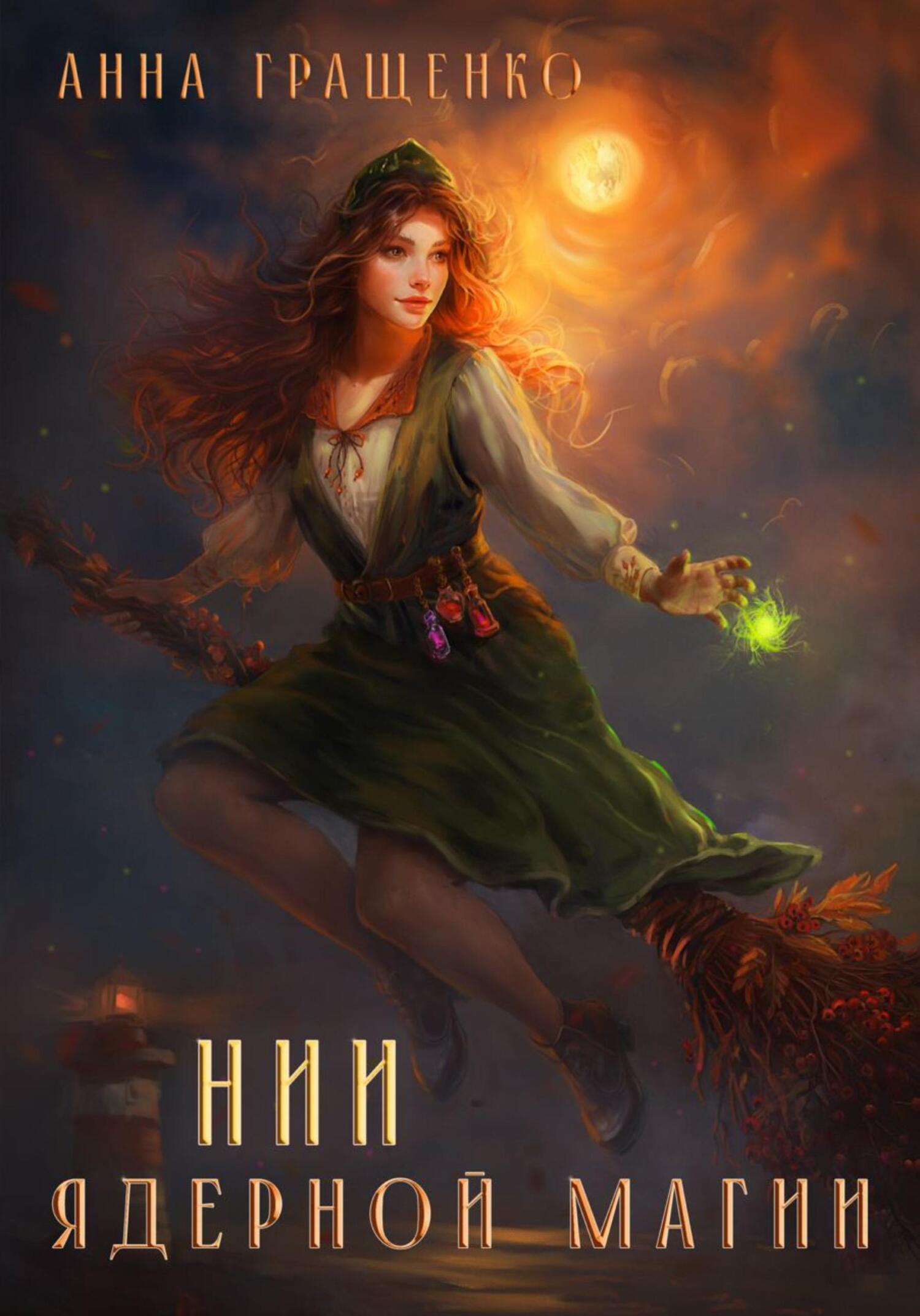 НИИ ядерной магии - Анна Гращенко