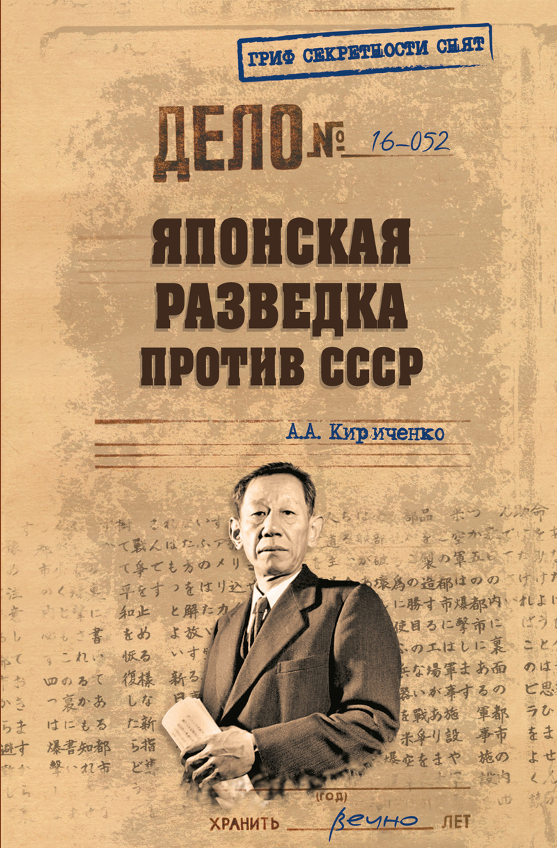 Японская разведка против СССР - Алексей Борисович Кириченко