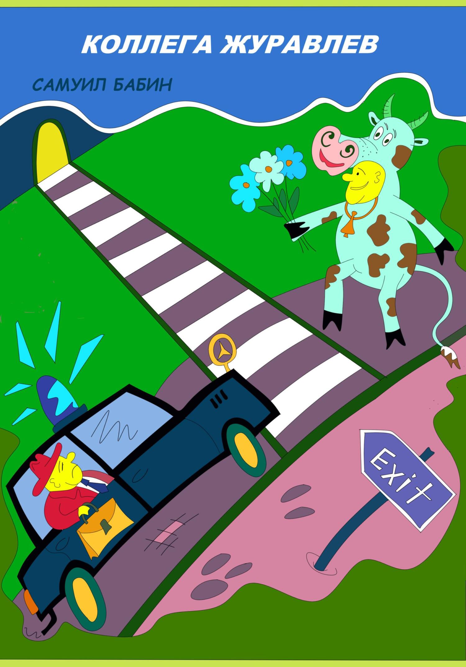 Коллега Журавлев - Самуил Бабин