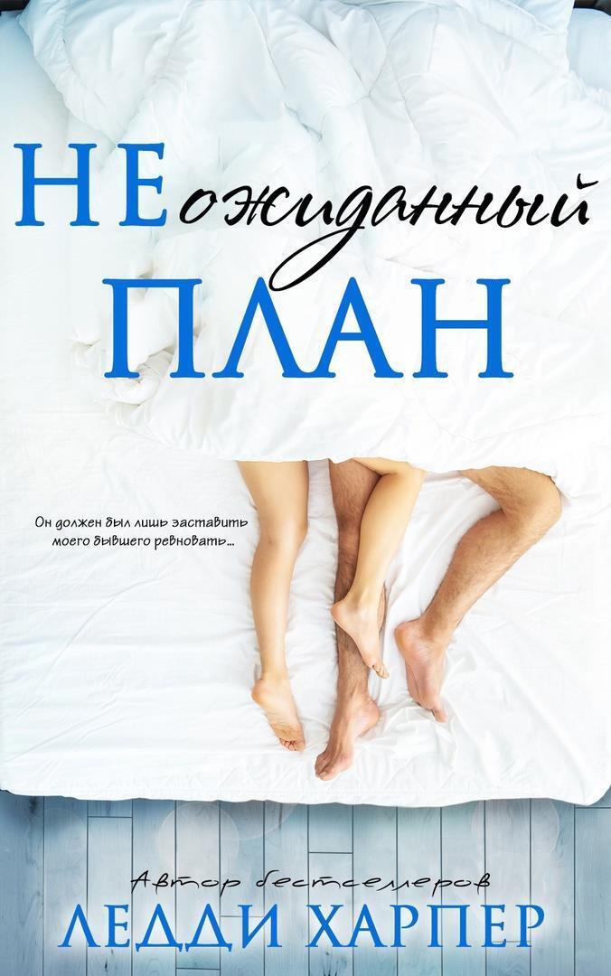 НЕожиданный план - Ледди Харпер