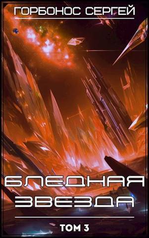 Бледная звезда. Том 3 - Сергей Анатольевич Горбонос