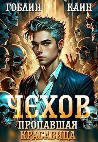 Дело спящей красавицы - Гоблин MeXXanik