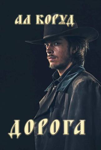 Дорога - Ал Коруд