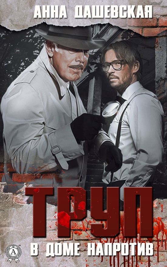 Труп в доме напротив - Анна Викторовна Дашевская