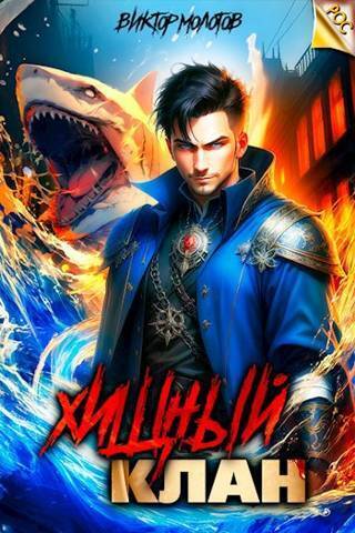 Хищный клан - Виктор Молотов