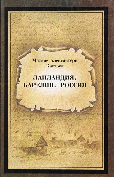 Лапландия. Карелия. Россия - Матиас Александр Кастрен