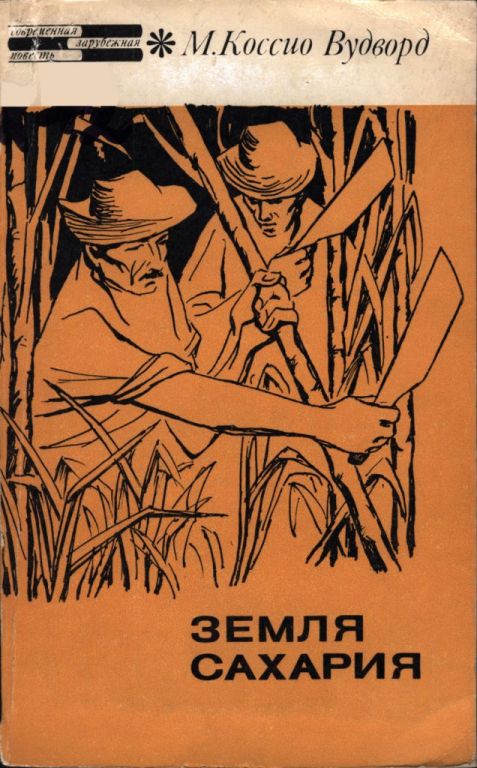 Земля Сахария - Мигель Коссио Вудворд