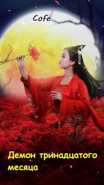 Демон тринадцатого месяца - Давыдов