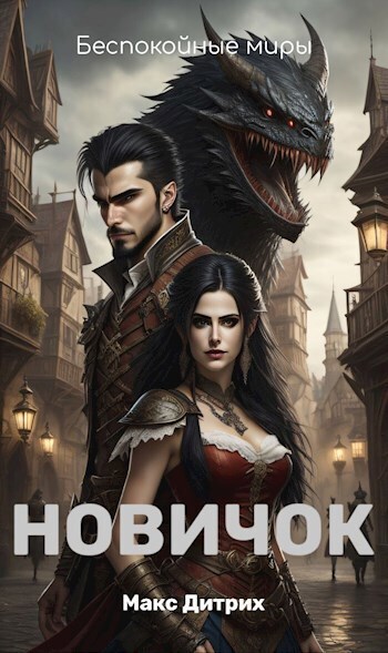 Новичок - Макс Дитрих