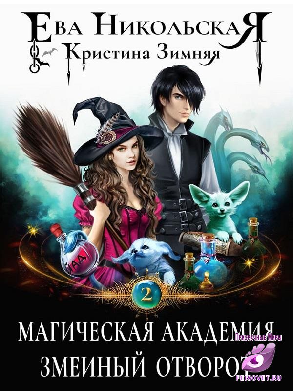 Магическая академия. Змеиный отворот - Ева Никольская, Кристина Зимняя