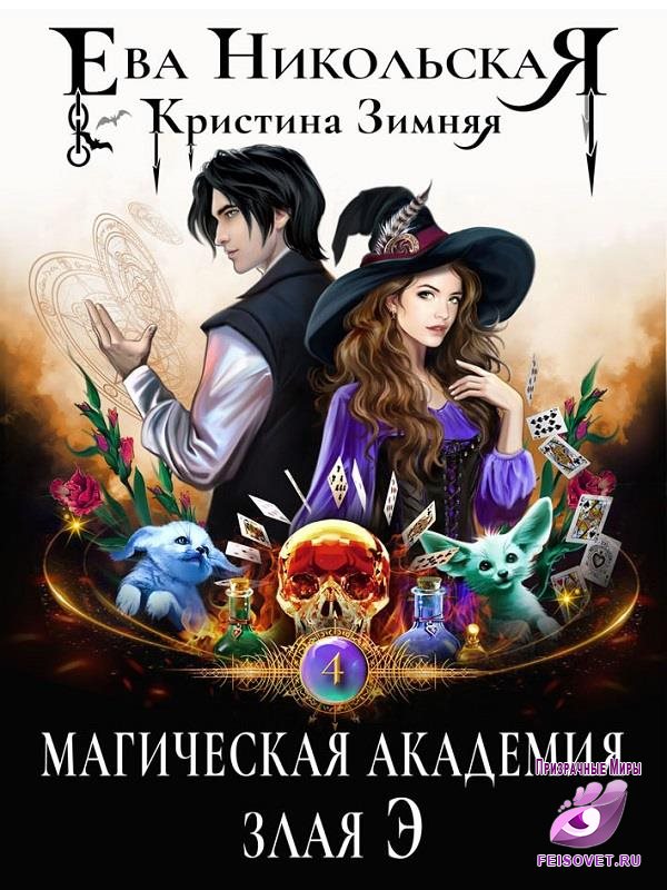 Магическая академия. Злая Э - Ева Никольская, Кристина Зимняя