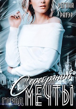 Серебряный город мечты - Регина Рауэр