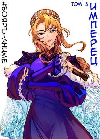 Имперец. Том 3 - Владимир Кощеев