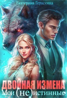 Двойная измена. Мои (не)истинные - Екатерина Гераскина