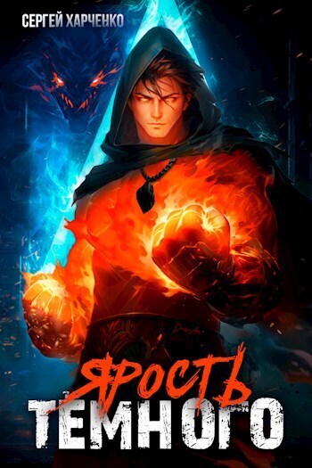 Ярость Тёмного - Сергей Харченко