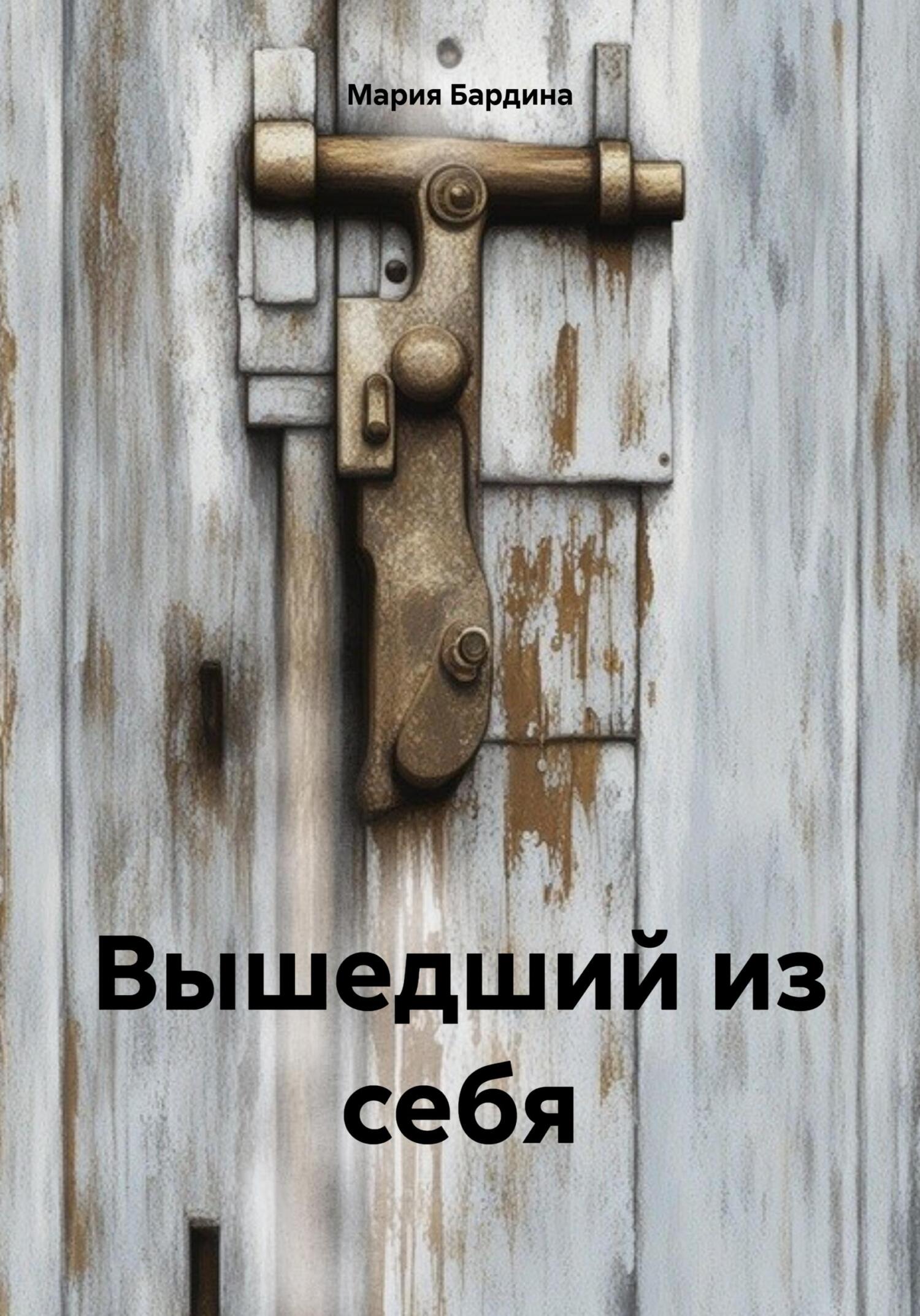 Вышедший из себя - Мария Бардина