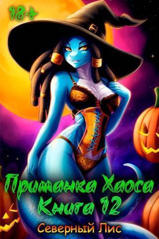 Приманка Хаоса 12 - Головачёв