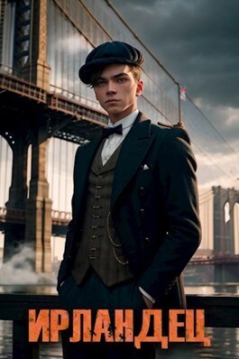 Ирландец - Алексей Владимирович Владимиров