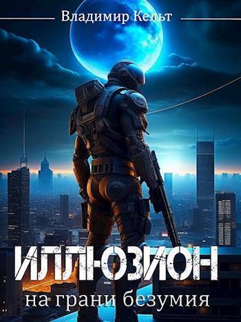 На грани безумия - Владимир Кельт