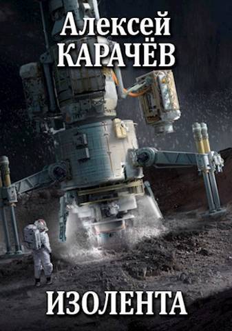 Изолента - Алексей Александрович Карачёв