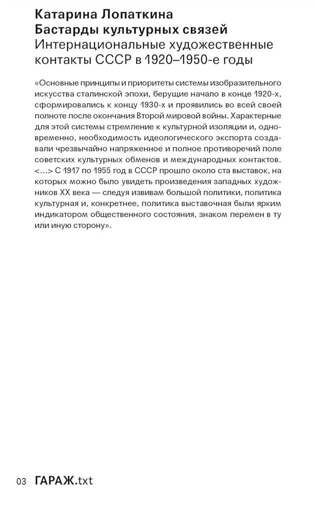 Бастарды культурных связей. Интернациональные художественные контакты СССР в 1920–1950-e годы - Катарина Лопаткина