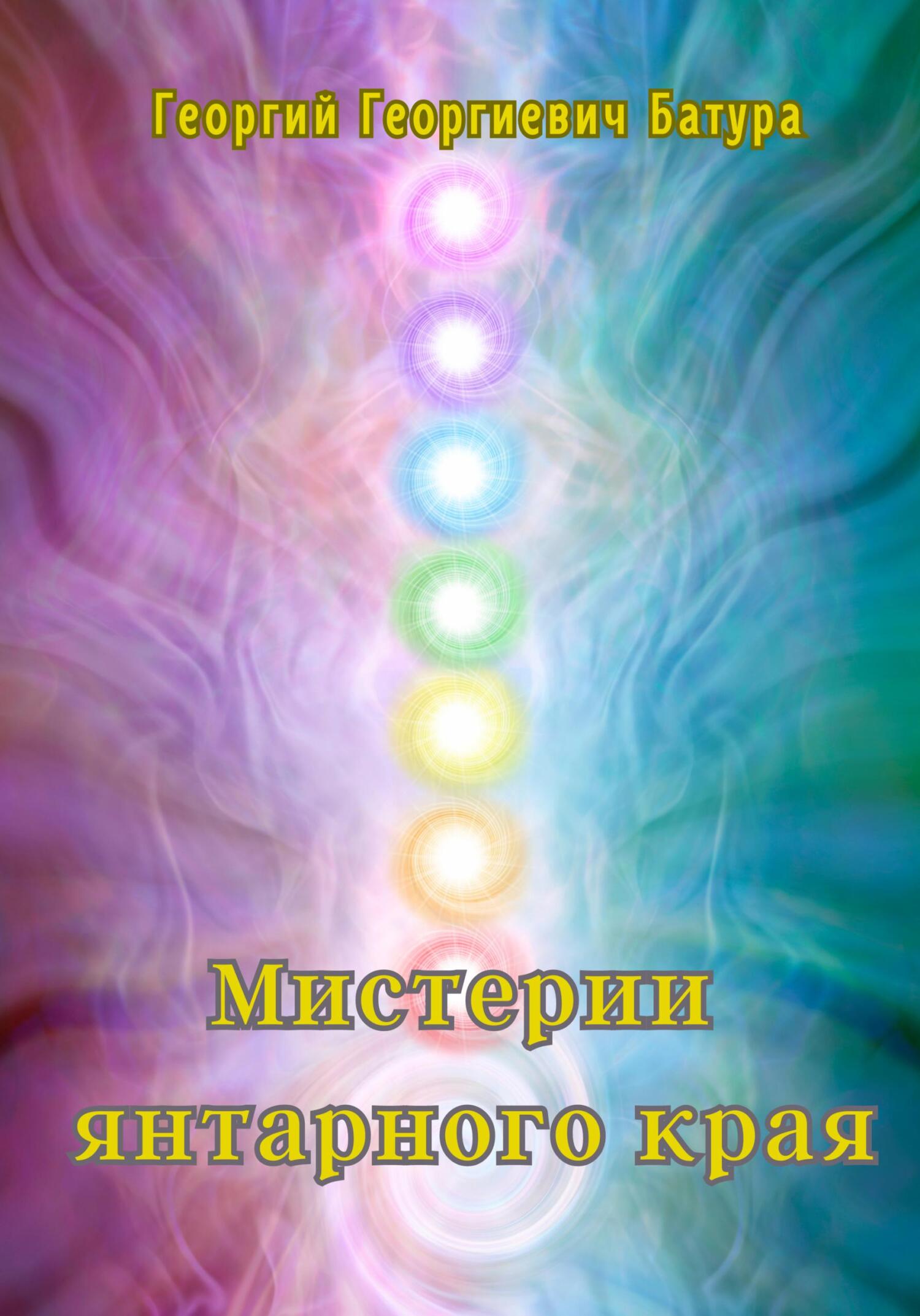 Мистерии янтарного края - Георгий Георгиевич Батура