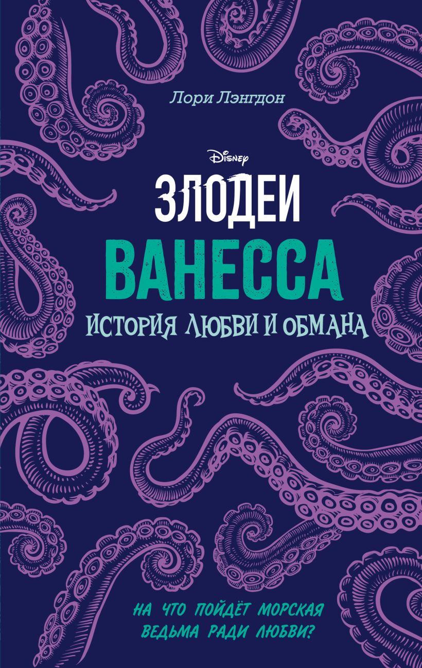 Ванесса. История любви и обмана - Лори Лэнгдон