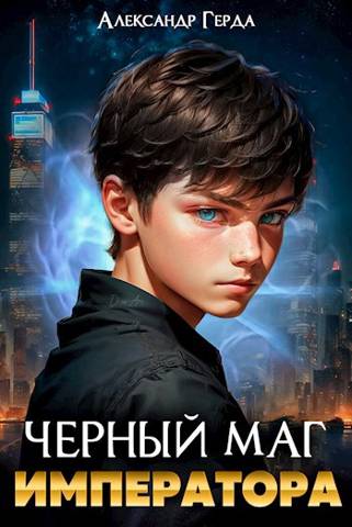 Черный маг императора - Александр Герда