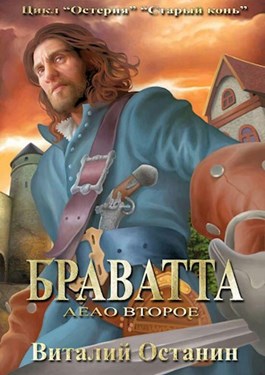 Браватта - Виталий Сергеевич Останин