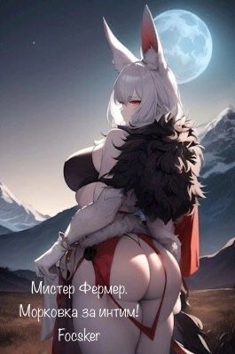 Мистер Фермер. Морковка за интим! - Focsker