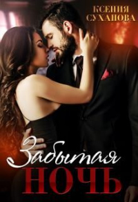 Забытая ночь - Ксения Суханова