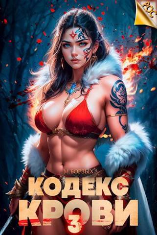 Кодекс Крови. Книга III - М. Борзых