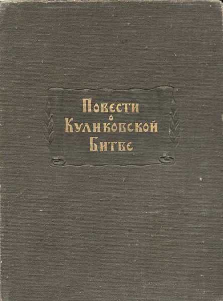 Повести о Куликовской битве - М. Н. Тихомиров