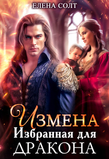 Измена. Избранная для дракона - Елена Солт