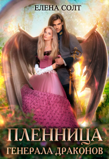 Пленница генерала драконов - Елена Солт
