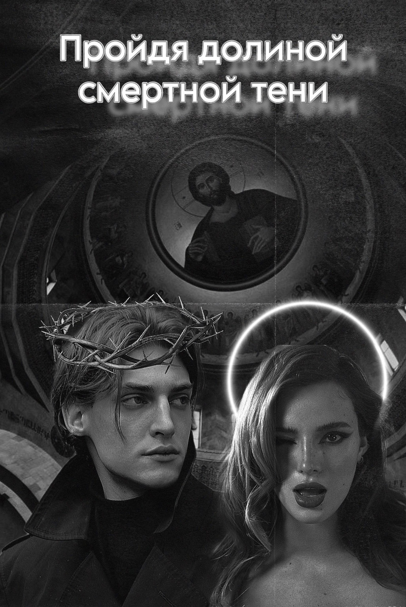 Пройдя долиной смертной тени - blueberry marshmallow