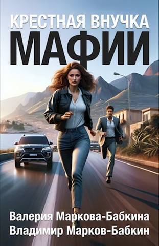 Крестная внучка мафии - Владимир Викторович Бабкин