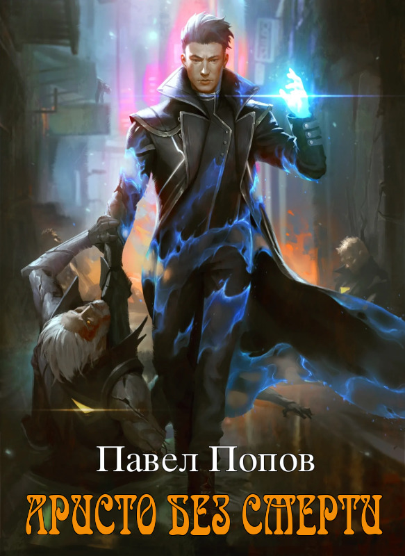 Аристо без смерти - Павел Попов